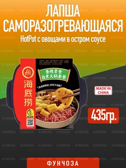 Саморазогревающаяся лапша HotPot с овощами в остром соусе Азиатская еда 47919756 купить за 514 ₽ в интернет-магазине Wildberries