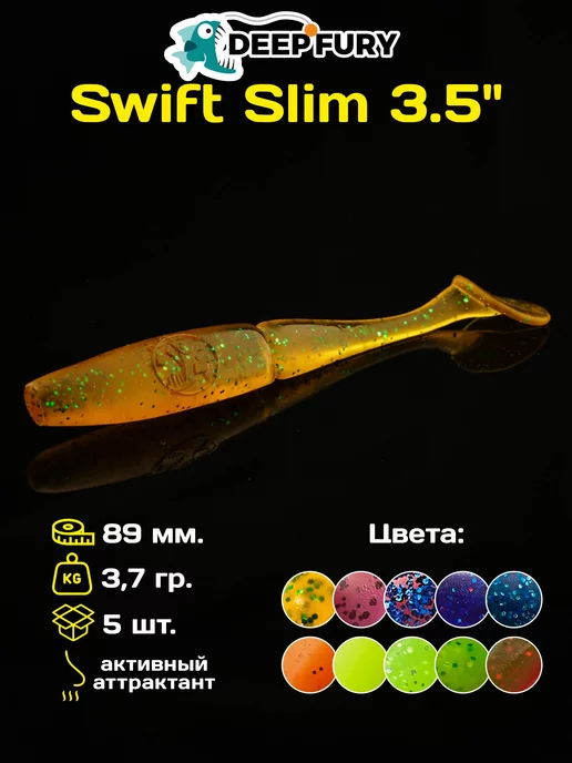 Deep Fury Силиконовые приманки для рыбалки Swift Slim 3.5" (89 мм.)