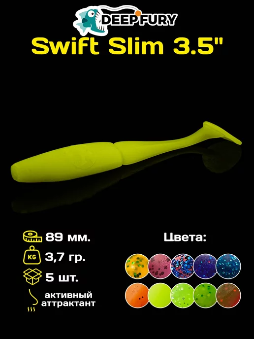 Deep Fury Силиконовые приманки для рыбалки Swift Slim 3.5" (89 мм.)