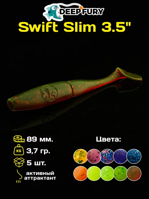 Deep Fury Силиконовые приманки для рыбалки Swift Slim 3.5" (89 мм.)