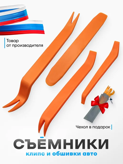 2fix Cъемники для снятия клипс и обшивки авто, оранжевый