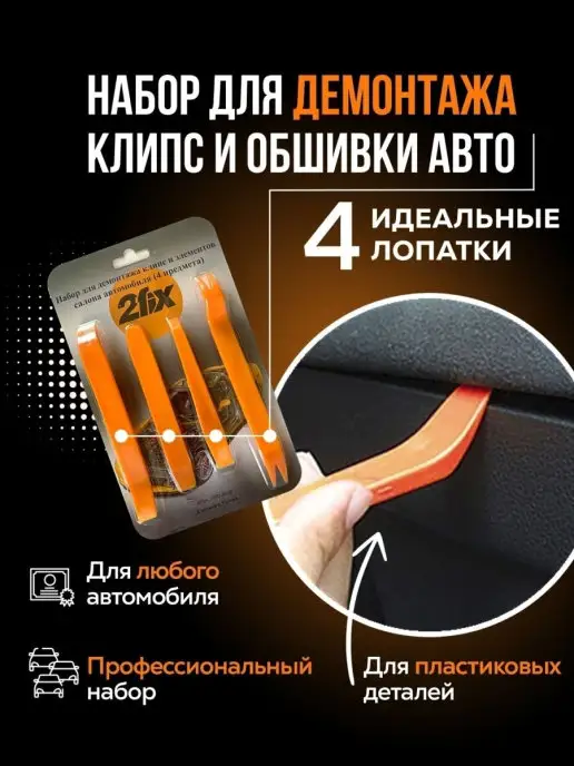2fix Cъемники для снятия клипс и обшивки авто, оранжевый, фото 2