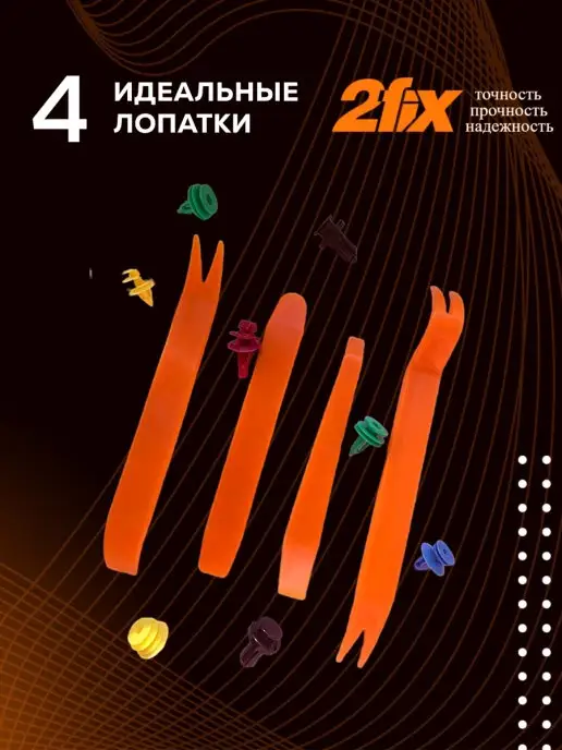 2fix Cъемники для снятия клипс и обшивки авто, оранжевый, фото 4