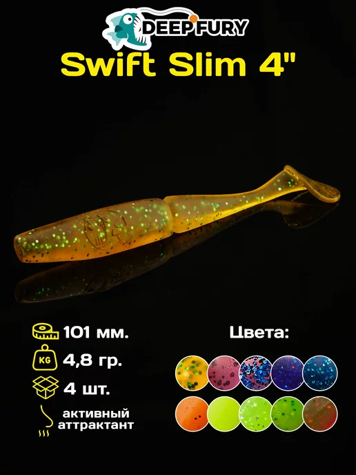 Deep Fury Силиконовые приманки для рыбалки Swift Slim 4" (101 мм.)