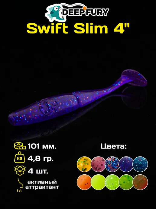 Deep Fury Силиконовые приманки для рыбалки Swift Slim 4" (101 мм.)