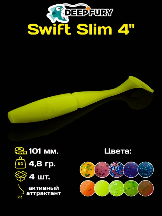 Deep Fury Силиконовые приманки для рыбалки Swift Slim 4" (101 мм.)