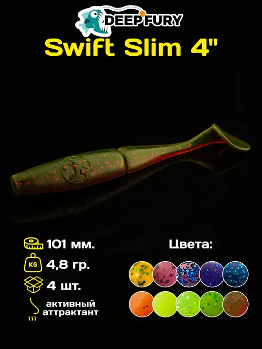 Deep Fury Силиконовые приманки для рыбалки Swift Slim 4" (101 мм.)