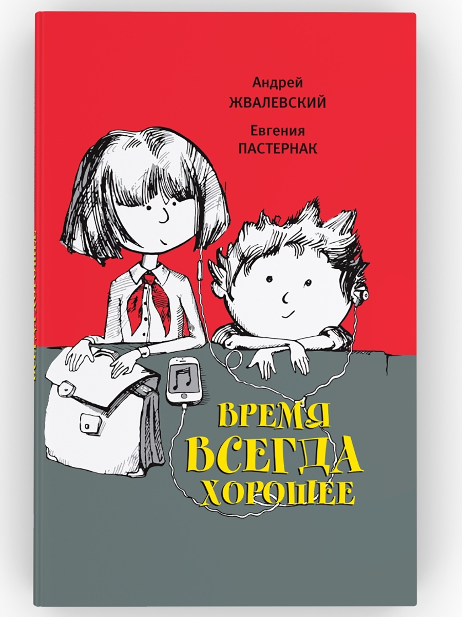 Время всегда хорошее. Повесть. Жвалевский, Пастернак ВРЕМЯ издательство  47923195 купить за 641 ₽ в интернет-магазине Wildberries