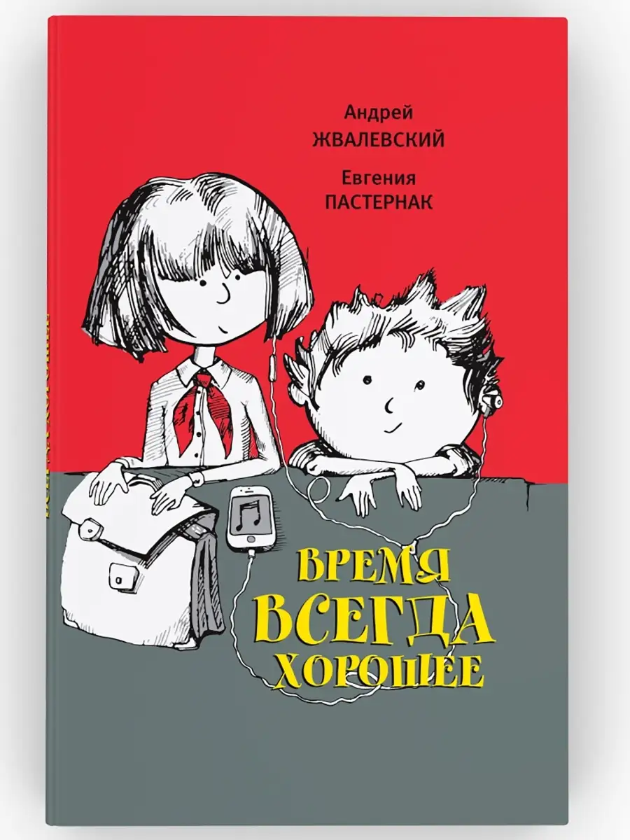 Время всегда хорошее. Повесть. Жвалевский, Пастернак ВРЕМЯ издательство  47923195 купить в интернет-магазине Wildberries