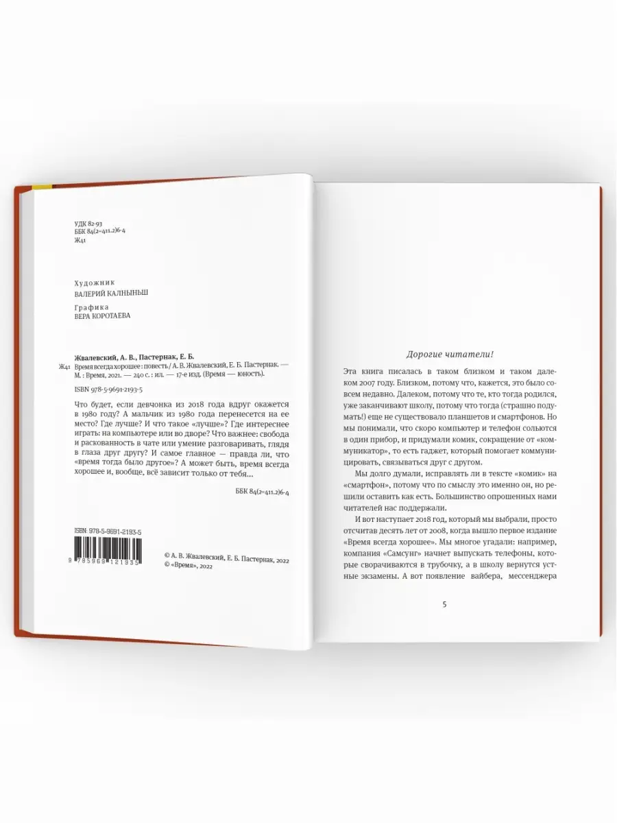 Время всегда хорошее. Повесть. Жвалевский, Пастернак ВРЕМЯ издательство  47923195 купить за 516 ₽ в интернет-магазине Wildberries