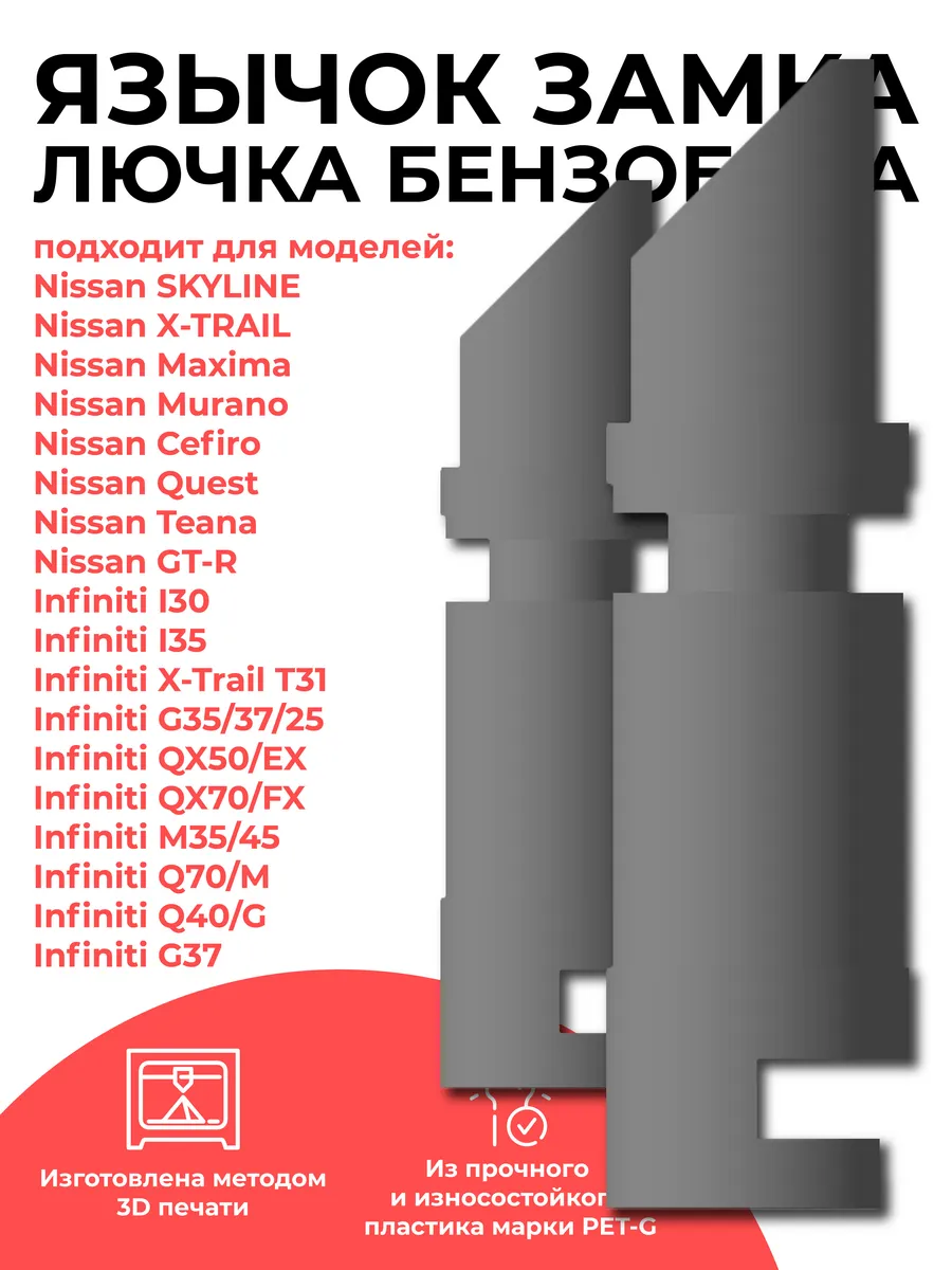 Язычок замка лючка бензобака для Nissan, Infiniti 3Dpoint 47923651
