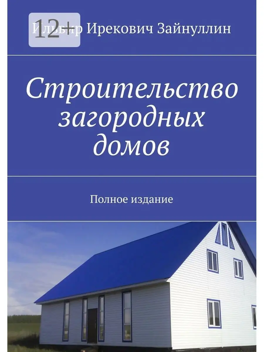 Строительство загородных домов Ridero 47924757 купить за 485 ₽ в  интернет-магазине Wildberries