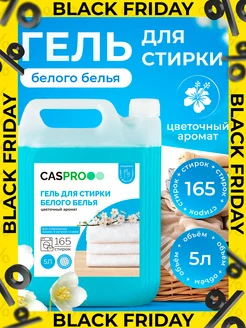 Гель для стирки 5 литров белого белья CasPRO 47924859 купить за 585 ₽ в интернет-магазине Wildberries