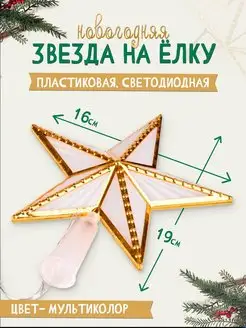 Елочные украшения звезда на елку BABY STYLE. 47926151 купить за 284 ₽ в интернет-магазине Wildberries