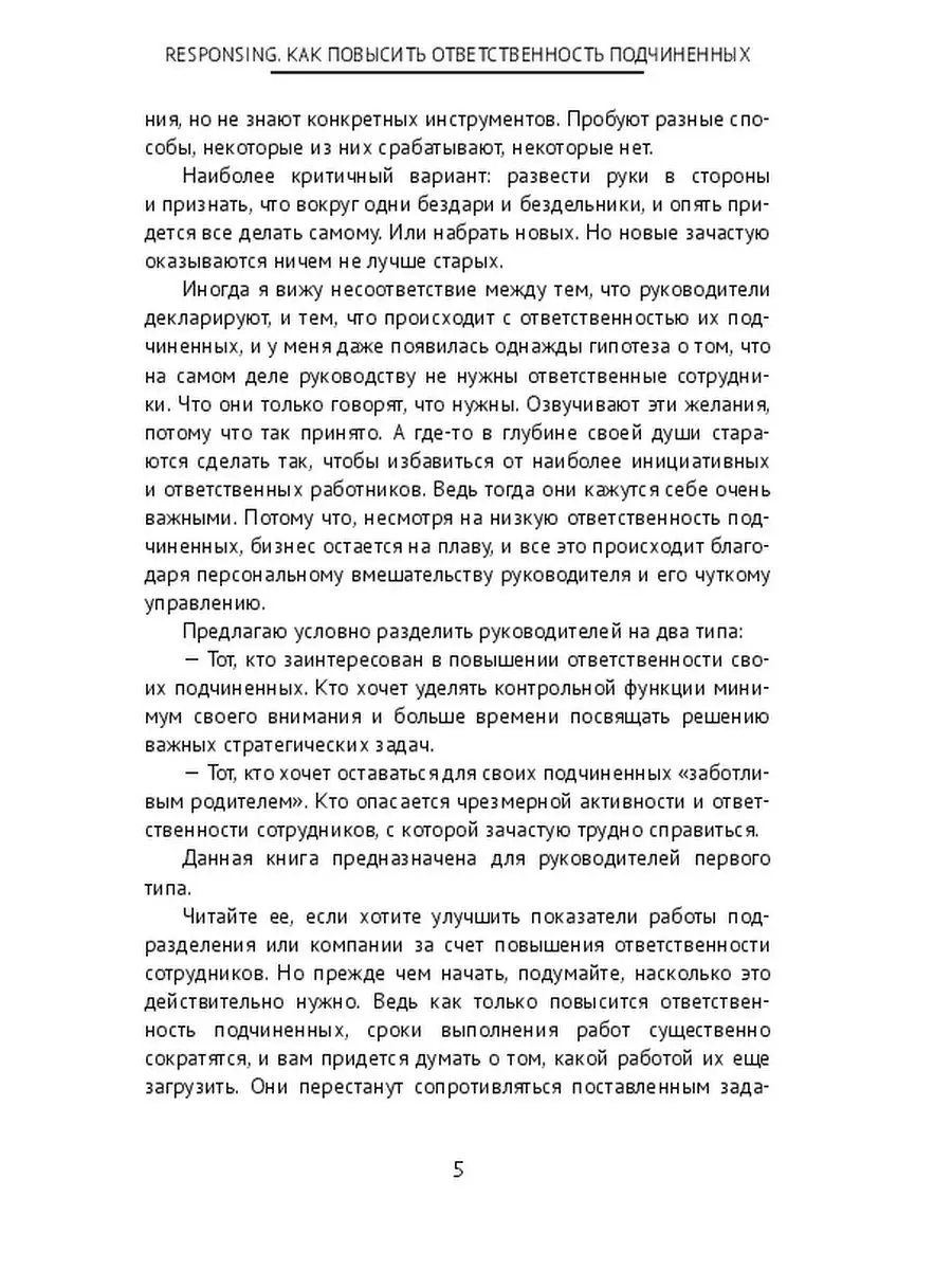 Responsing. Как повысить ответственность подчиненных Ridero 47928126 купить  за 403 ₽ в интернет-магазине Wildberries