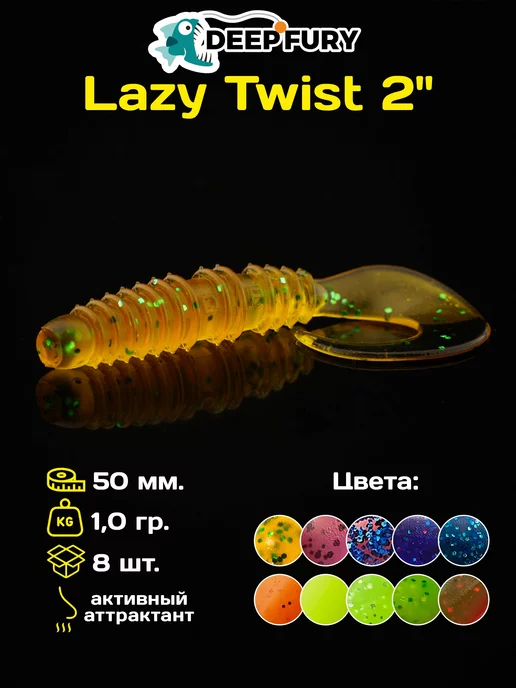 Deep Fury Силиконовые приманки для рыбалки Lazy Twist 2" (50 мм.)