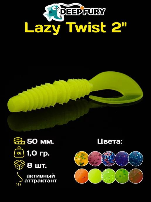 Deep Fury Силиконовые приманки для рыбалки Lazy Twist 2" (50 мм.)