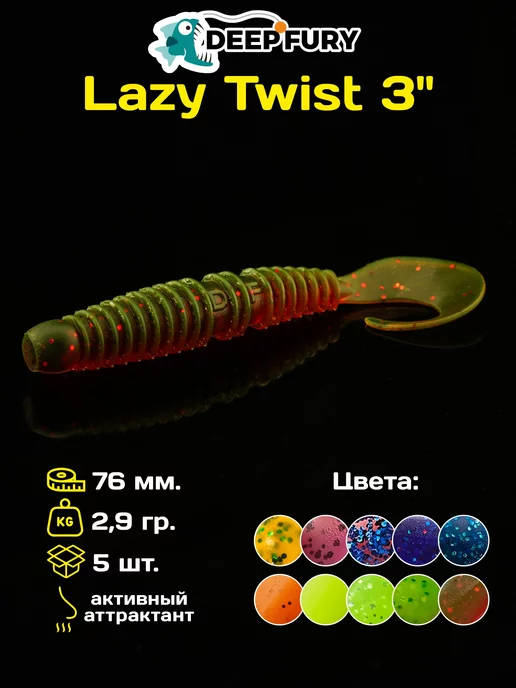 Deep Fury Силиконовые приманки для рыбалки Lazy Twist 3" (76 мм.)