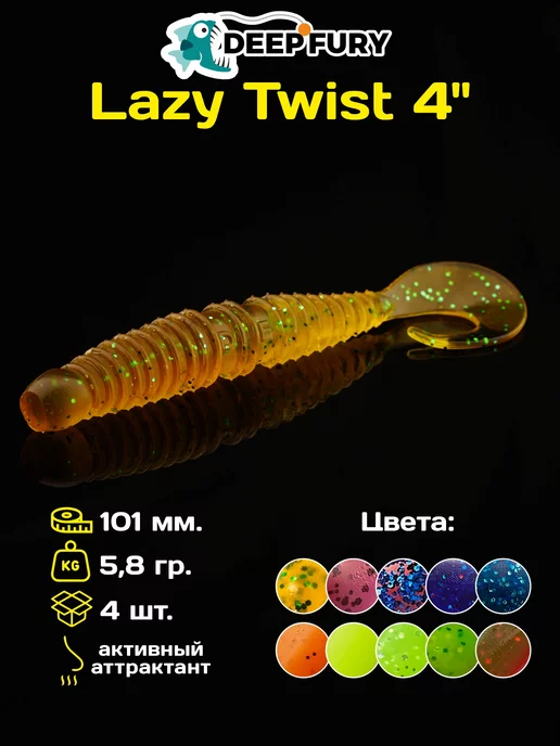 Deep Fury Силиконовые приманки для рыбалки Lazy Twist 4" (101 мм.)