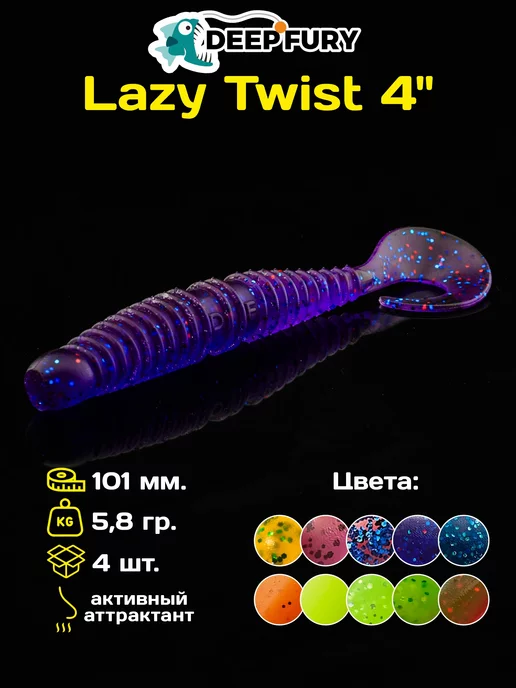 Deep Fury Силиконовые приманки для рыбалки Lazy Twist 4" (101 мм.)