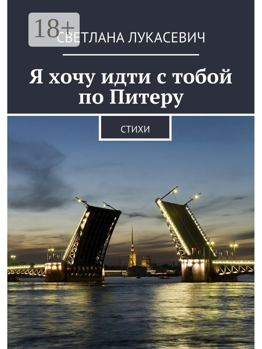 Слова про петербург. Мост Александра Невского в Санкт-Петербурге. Фразы про Питер. Цитаты про Питер. Я хочу в Питер.