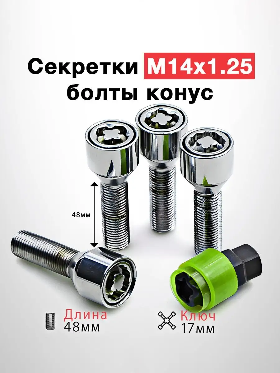 Болты-секретки М14x1.25 длина 48мм конус для BMW, Mini TECHNOLOCK 47938587  купить за 2 358 ₽ в интернет-магазине Wildberries