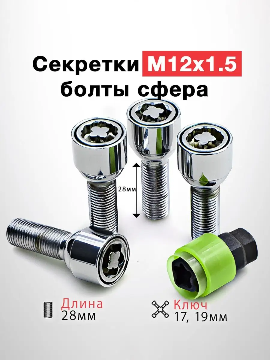 Болты-секретки М12x1.5х28 сфера для Chery, Exeed, Geely TECHNOLOCK 47938589  купить за 2 408 ₽ в интернет-магазине Wildberries