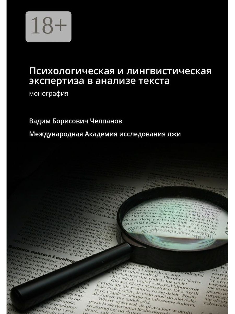 Автороведческая экспертиза текста. Психолого-лингвистическая экспертиза. Судебная лингвистическая экспертиза. Лингвистическая экспертиза текста. Психологическая экспертиза.