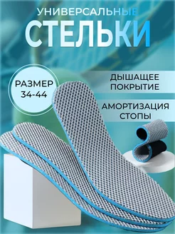 Стельки для обуви в кроссовки дышащие спортивные всесезонные МР.Стелькин 47951953 купить за 148 ₽ в интернет-магазине Wildberries