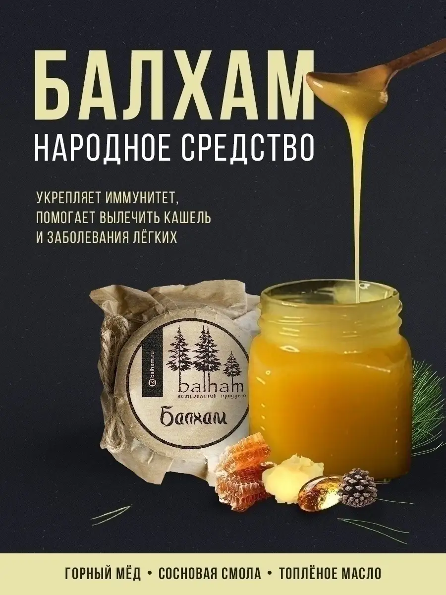 Балхам, горный мёд, сосновая смола, живица, топленое масло Balham 47959861  купить за 1 045 ₽ в интернет-магазине Wildberries