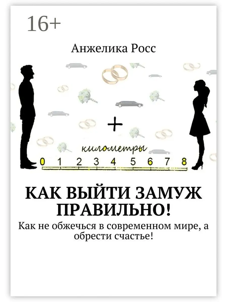 Как выйти замуж правильно! Ridero 48000745 купить за 481 ₽ в  интернет-магазине Wildberries