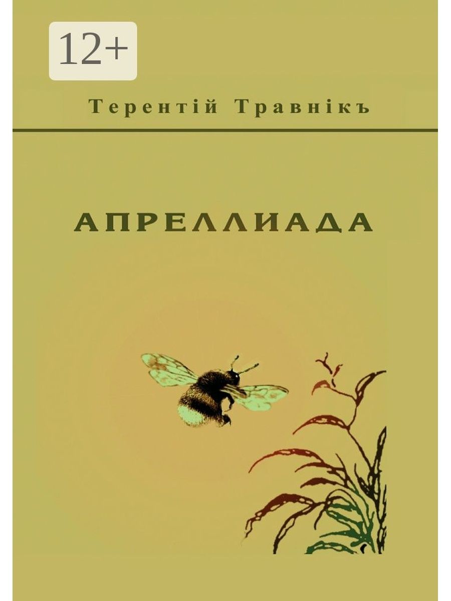 Т травник.