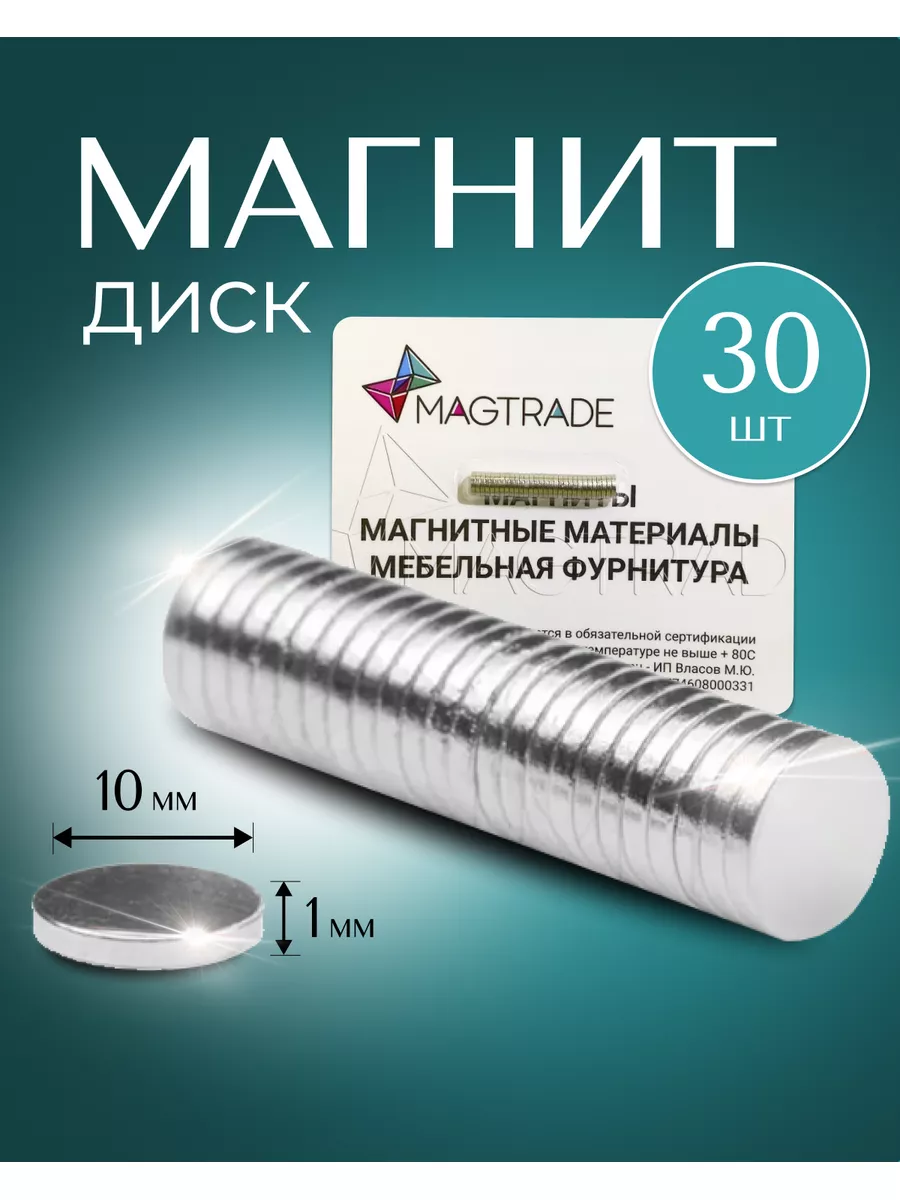 Неодимовые магниты мощные 10х1 мм набор 30 шт. MAGTRADE 48011689 купить за  318 ₽ в интернет-магазине Wildberries