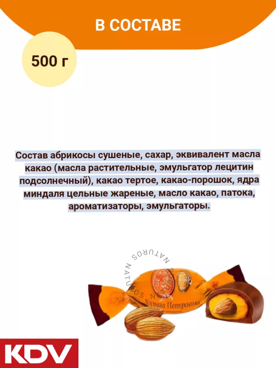 Конфеты Курага Петровна с миндалем в шоколаде 500 г KDV 48013794 купить за  522 ₽ в интернет-магазине Wildberries