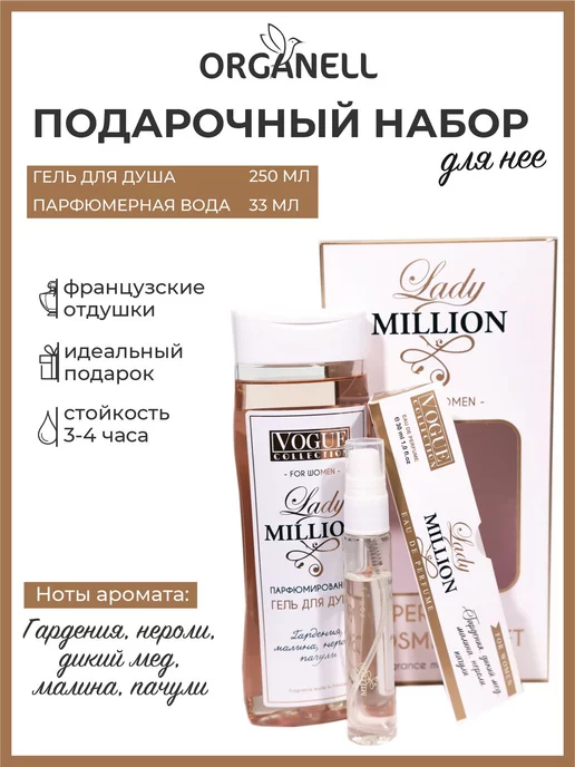 ORGANELL Подарочный набор Lady million for woman 250 мл