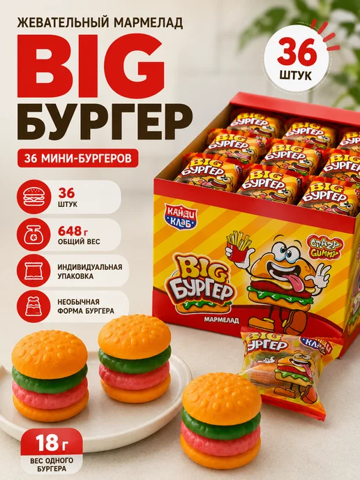 Канди клаб Мармелад жевательный Мармеладный бургер 18г 36штук, 18 г
