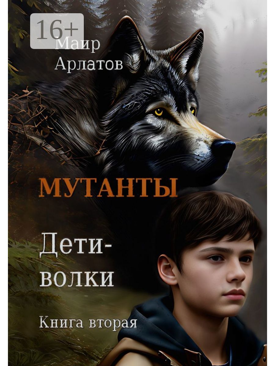 Волк для детей. Книга волк. Книги про Волков. Книги по волка детски.