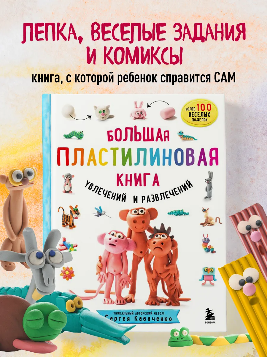 Большая пластилиновая книга удивительных приключений (кн.2) Эксмо 48032320  купить за 620 ₽ в интернет-магазине Wildberries