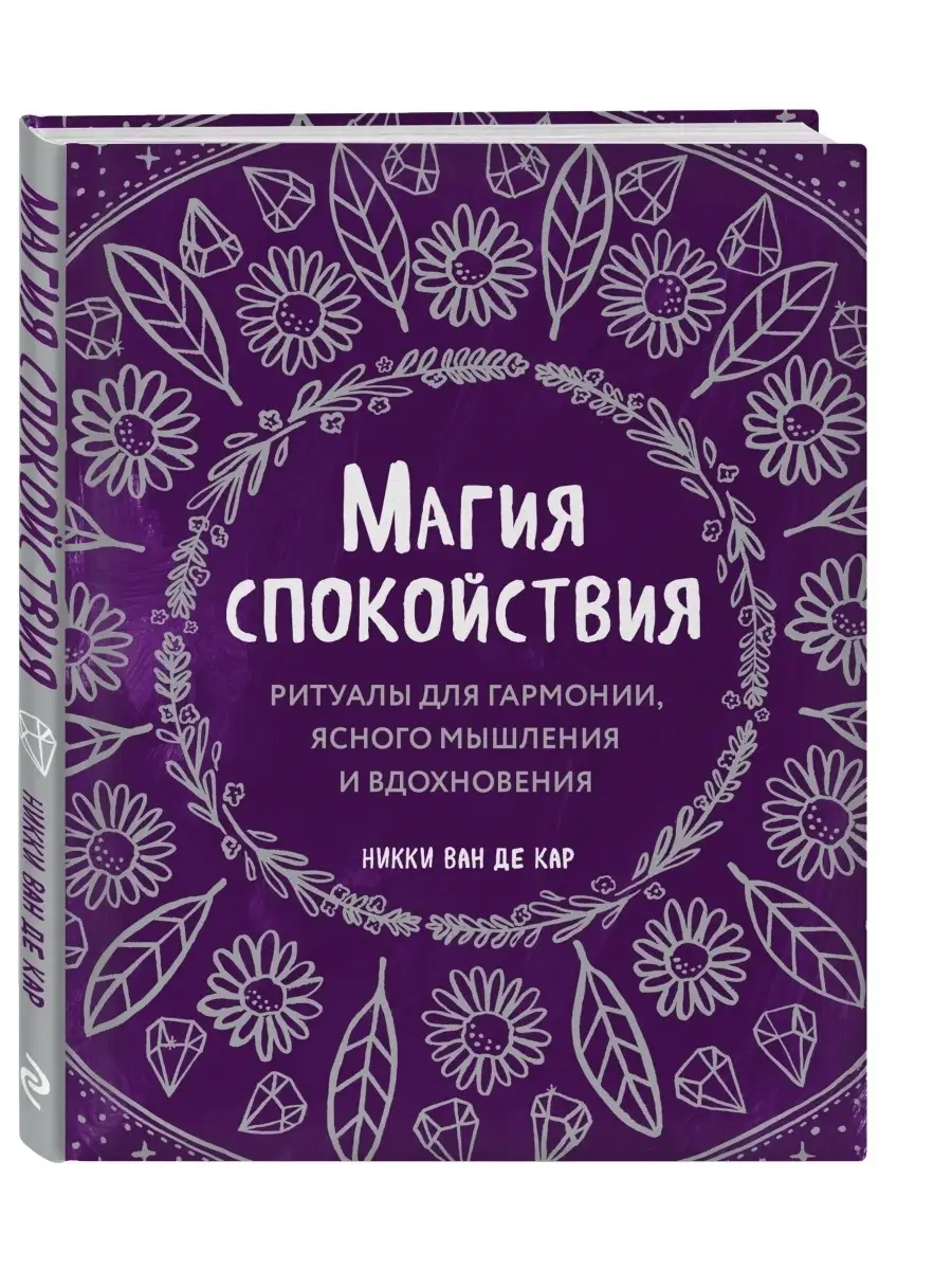 Магия спокойствия. Ритуалы для гармонии Эксмо 48032393 купить за 486 ₽ в  интернет-магазине Wildberries