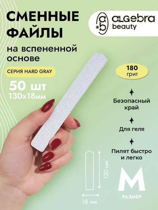 Algebra Beauty Файлы для пилки 180 грит на вспененной подложке, вариант