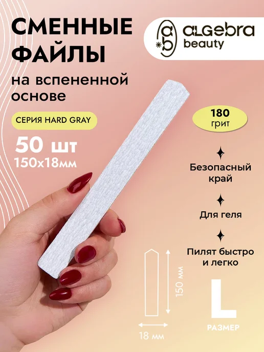 Algebra Beauty Сменные файлы 180 грит на вспененной подложке, вариант