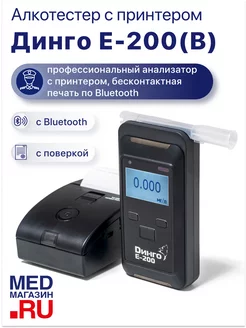 Электрохимический алкотестер Динго Е-200 (В) с принтером Dingo 48036116 купить за 78 378 ₽ в интернет-магазине Wildberries