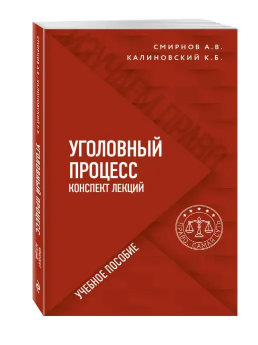 Эксмо Уголовный процесс. Конспект лекций