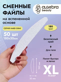 Сменные файлы 180 грит XL на вспененной подложке Algebra Beauty 48037087 купить за 725 ₽ в интернет-магазине Wildberries