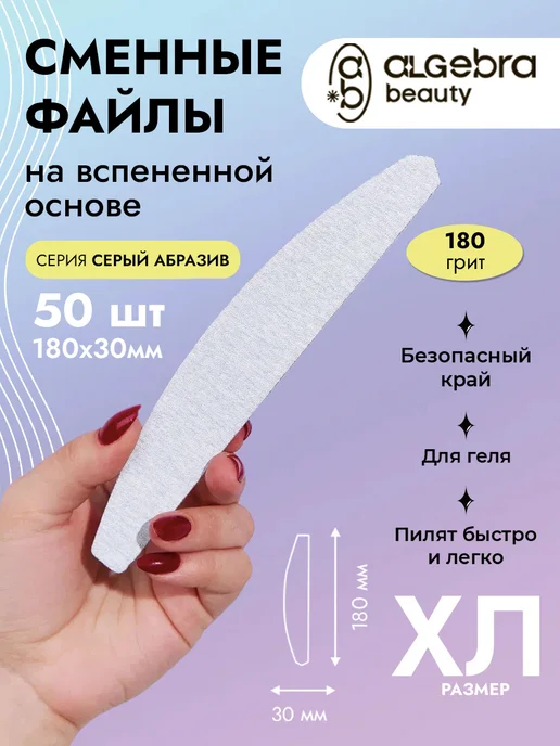 Algebra Beauty Сменные файлы для пилки 180 на вспененной подложке, вариант