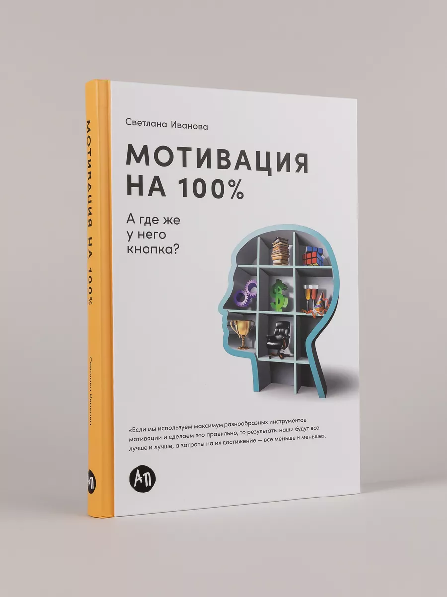 Мотивация на 100%: а где же у него кнопка? Альпина. Книги 48037373 купить  за 586 ₽ в интернет-магазине Wildberries