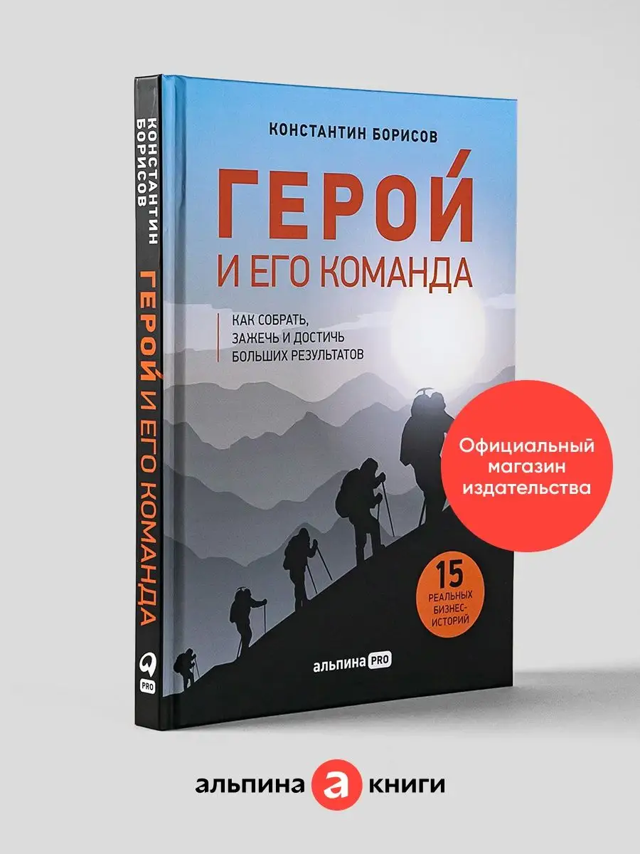 Герой и его команда. Как собрать, зажечь Альпина. Книги 48042448 купить за  733 ₽ в интернет-магазине Wildberries