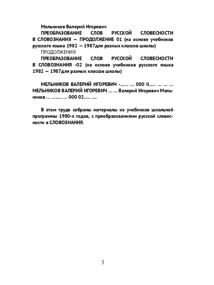 Валерий Мельников. ПРЕОБРАЗОВАНИЕ СЛОВ РУССКОЙ СЛОВЕСНОСТИ В СЛОВОЗНАНИЯ -  ПРОДОЛЖЕНИЕ 01 Ridero 48042469 купить за 596 ₽ в интернет-магазине  Wildberries