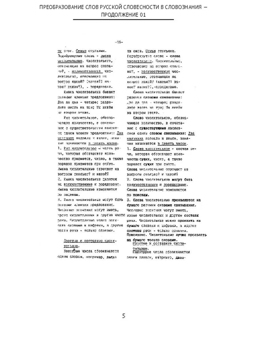 Валерий Мельников. ПРЕОБРАЗОВАНИЕ СЛОВ РУССКОЙ СЛОВЕСНОСТИ В СЛОВОЗНАНИЯ -  ПРОДОЛЖЕНИЕ 01 Ridero 48042469 купить за 596 ₽ в интернет-магазине  Wildberries