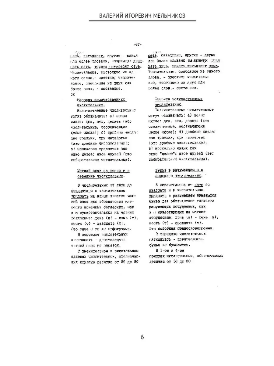 Валерий Мельников. ПРЕОБРАЗОВАНИЕ СЛОВ РУССКОЙ СЛОВЕСНОСТИ В СЛОВОЗНАНИЯ -  ПРОДОЛЖЕНИЕ 01 Ridero 48042469 купить за 596 ₽ в интернет-магазине  Wildberries